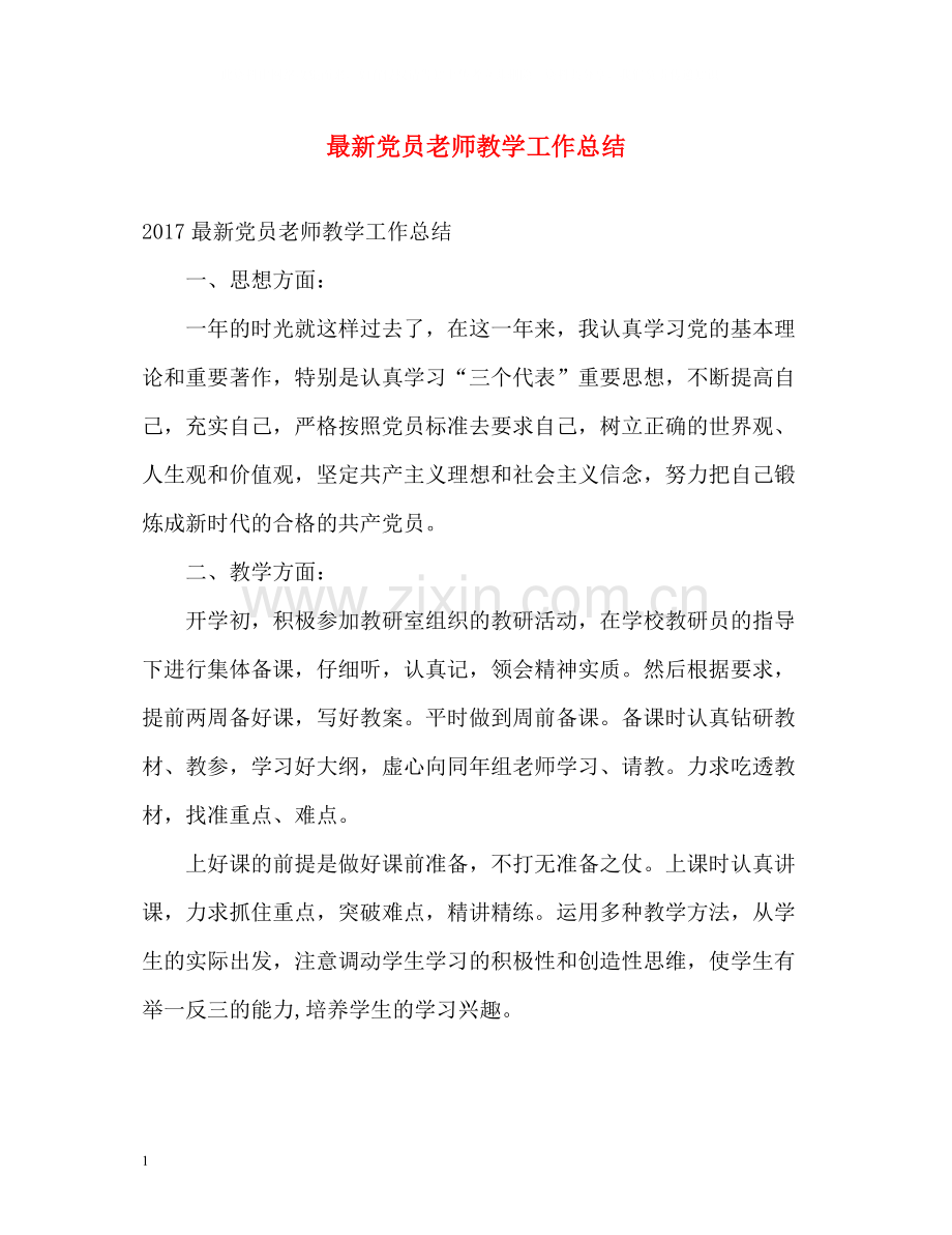 党员老师教学工作总结.docx_第1页