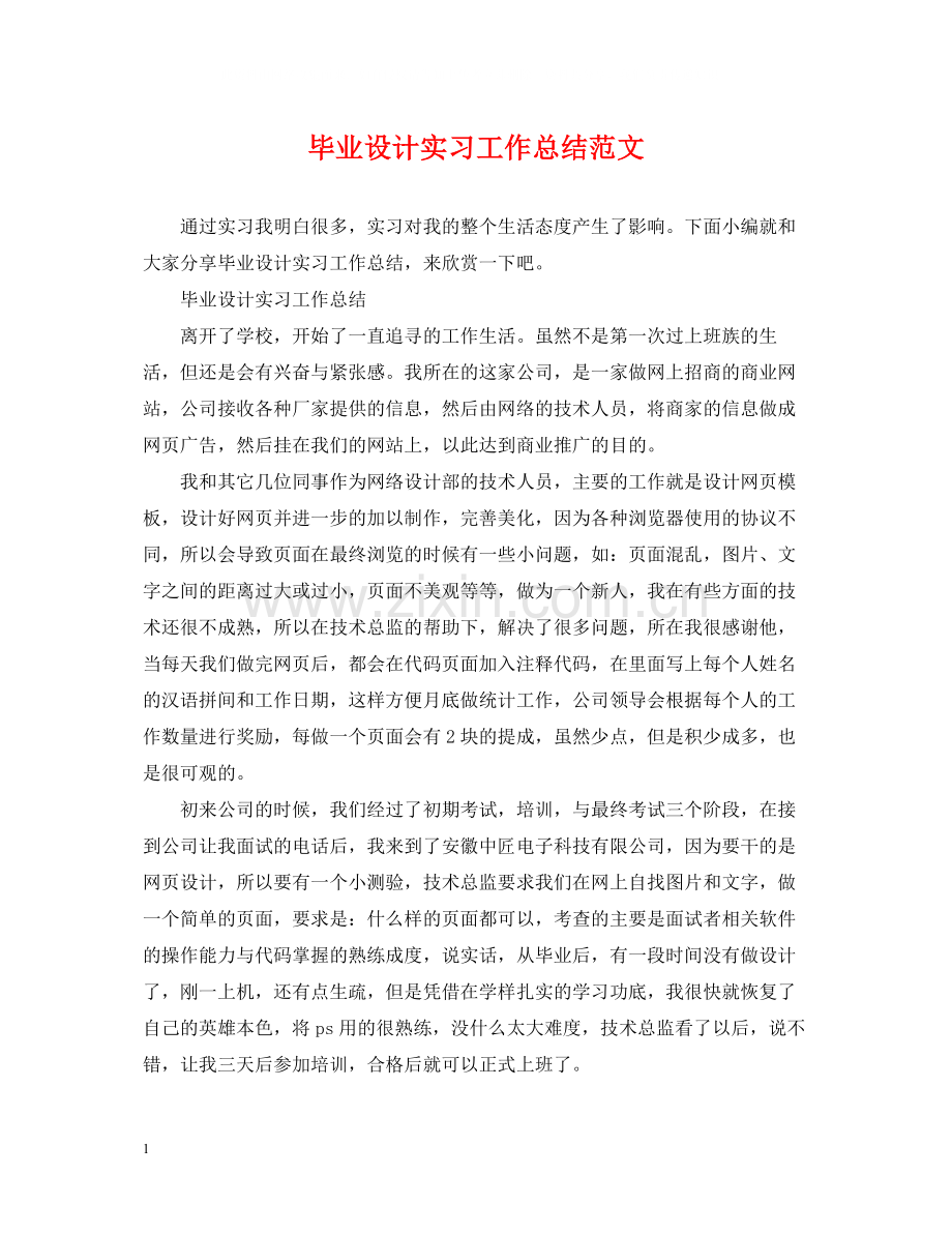 毕业设计实习工作总结范文.docx_第1页