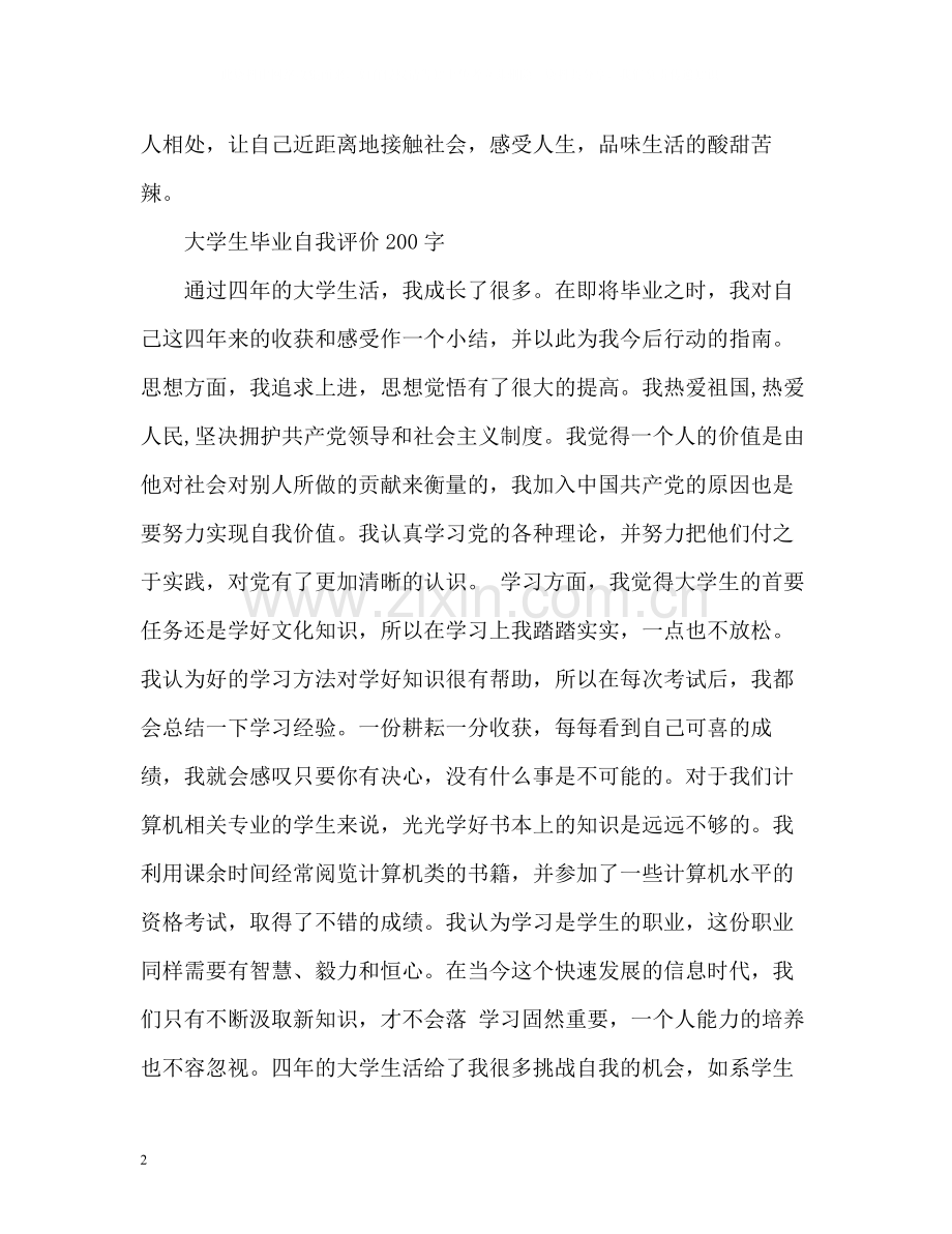 大学生毕业自我评价2.docx_第2页