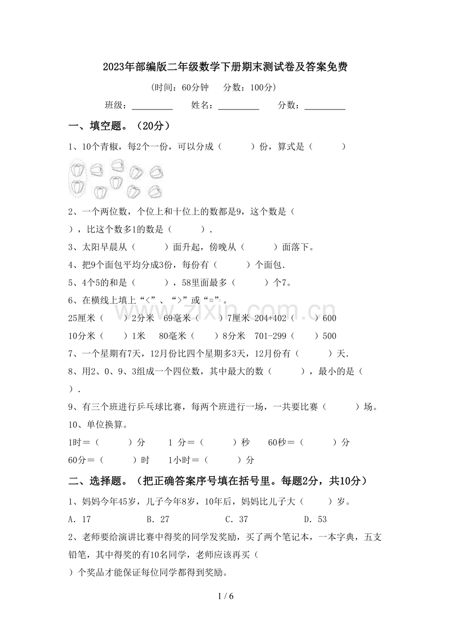 2023年部编版二年级数学下册期末测试卷及答案免费.doc_第1页