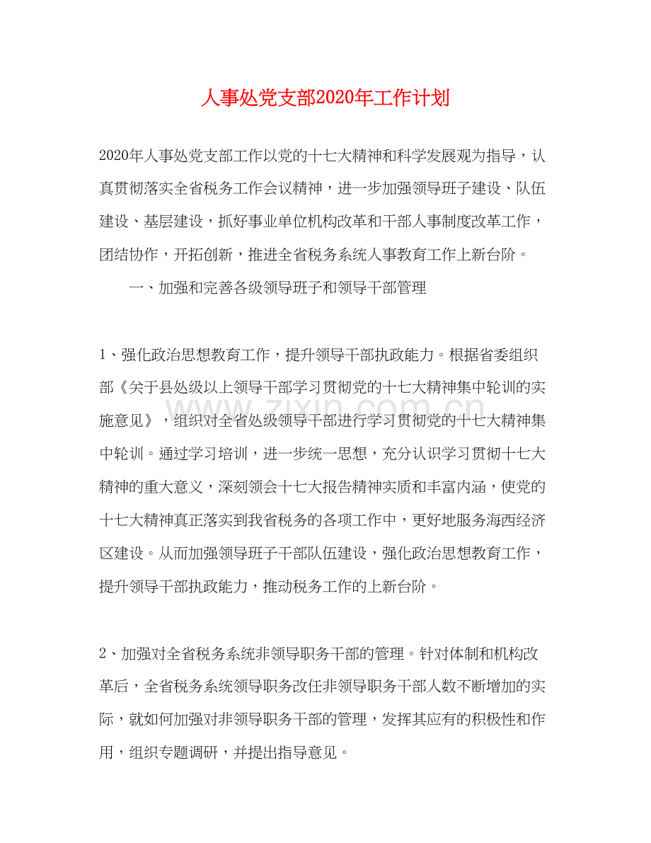 人事处党支部年工作计划.docx_第1页