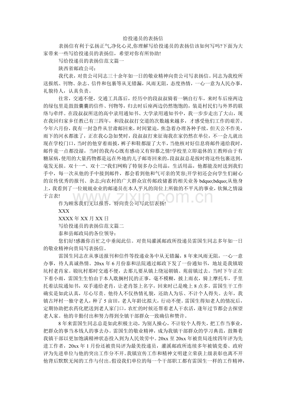 给投递员的表扬信.doc_第1页