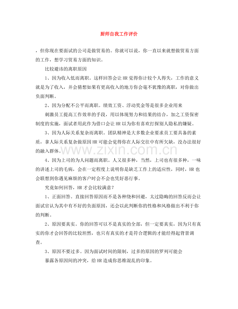 厨师自我工作评价.docx_第1页