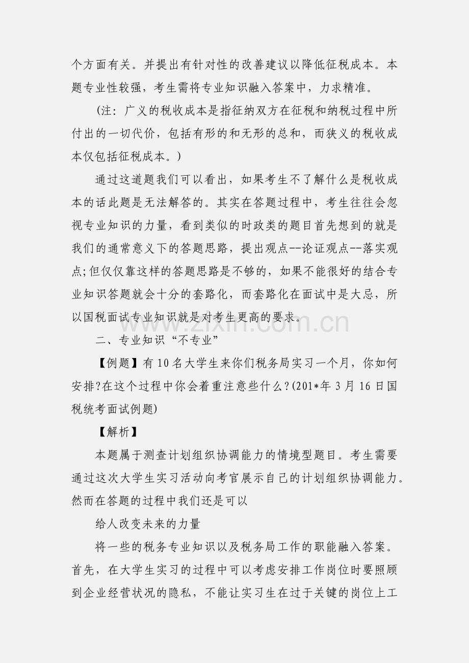 201_国家公务员面试国税系统：应用专业知识 (6).docx_第2页