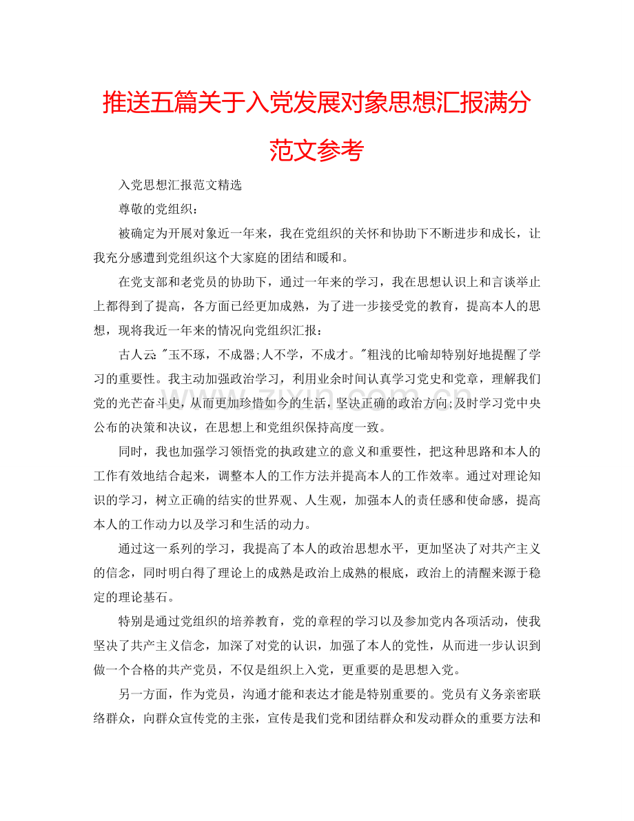 推送五篇关于入党发展对象思想汇报满分范文参考.doc_第1页