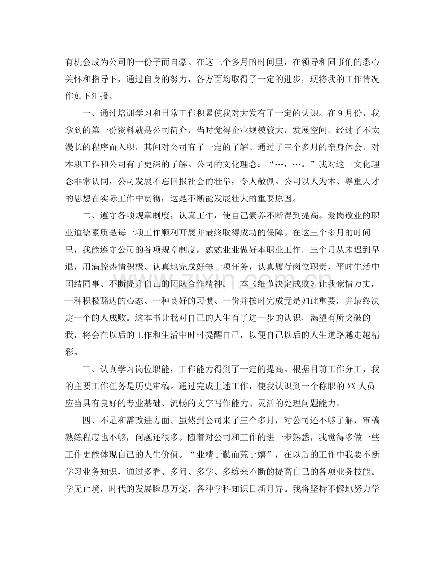 转正工作总结报告范文.docx_第2页