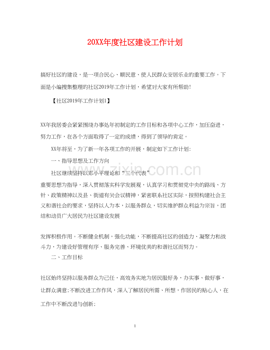 度社区建设工作计划.docx_第1页