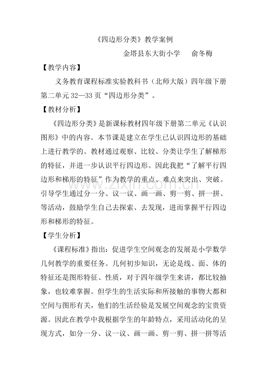 小学数学北师大2011课标版四年级《四边形的分类》.doc_第1页