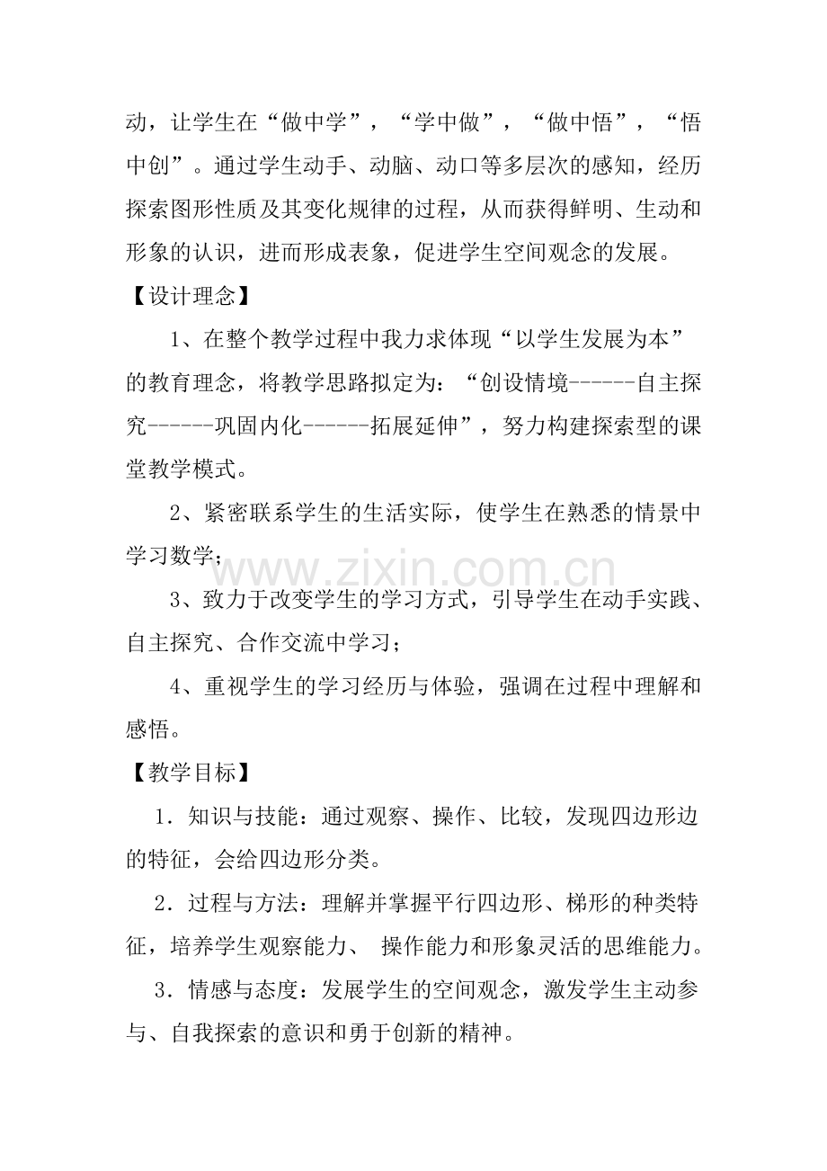 小学数学北师大2011课标版四年级《四边形的分类》.doc_第2页