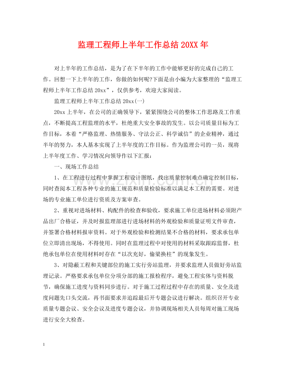 监理工程师上半年工作总结2.docx_第1页