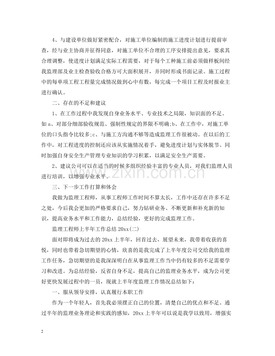 监理工程师上半年工作总结2.docx_第2页