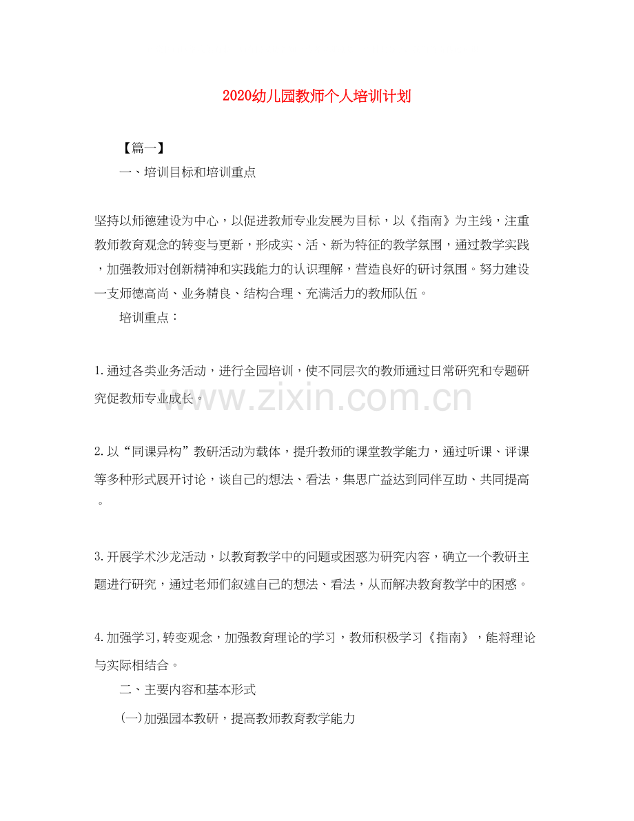 幼儿园教师个人培训计划.docx_第1页