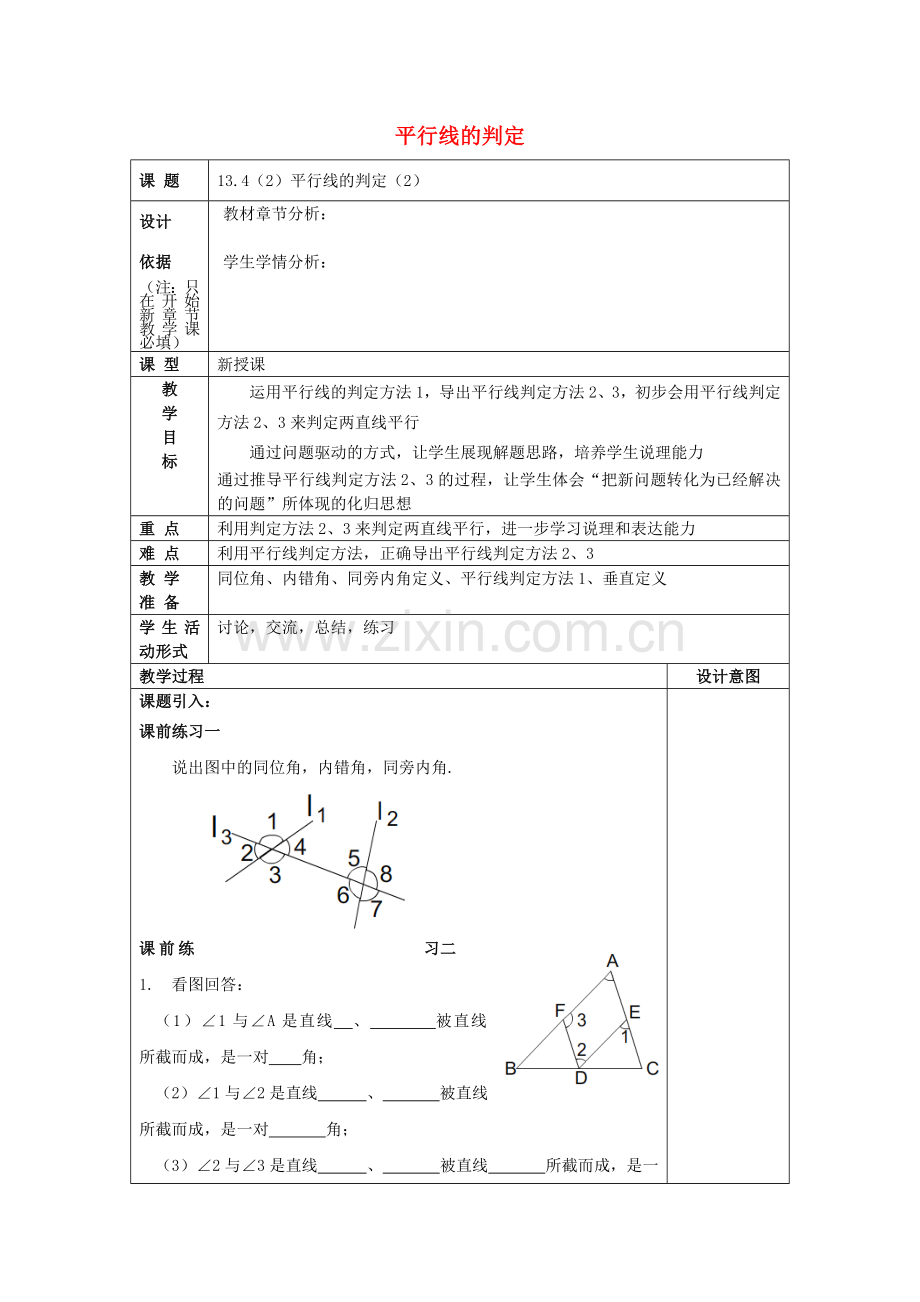 春七年级数学下册 13.4 平行线的判定（2）教案 沪教版五四制-沪教版初中七年级下册数学教案.doc_第1页