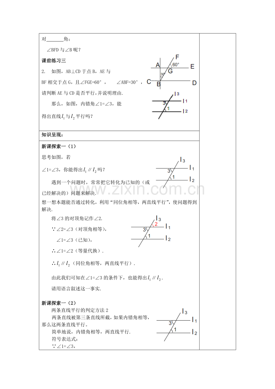 春七年级数学下册 13.4 平行线的判定（2）教案 沪教版五四制-沪教版初中七年级下册数学教案.doc_第2页