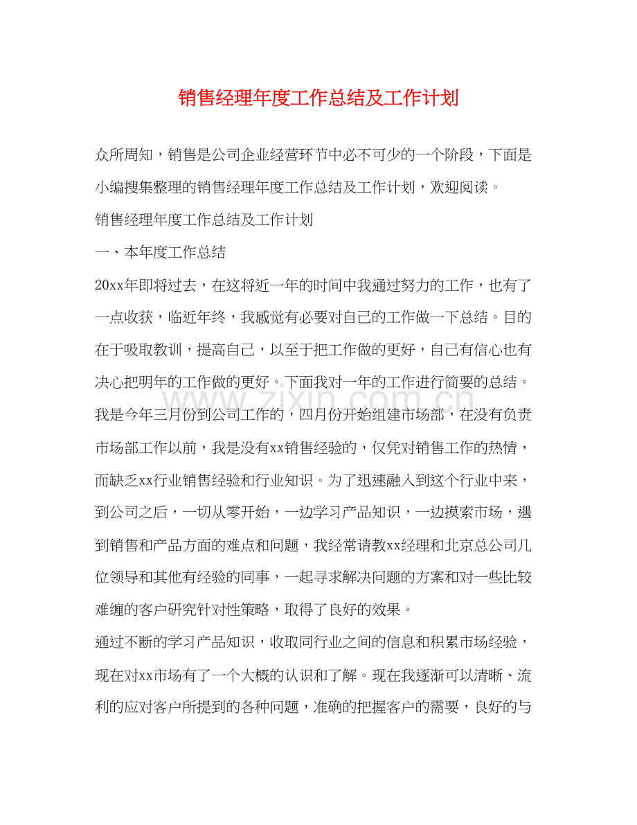 销售经理年度工作总结及工作计划.docx_第1页