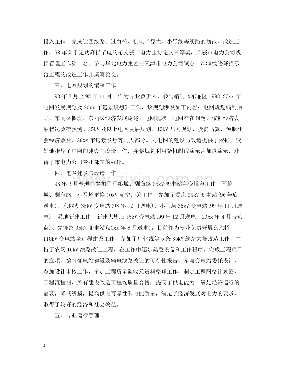 关于电气个人工作总结报告.docx_第2页