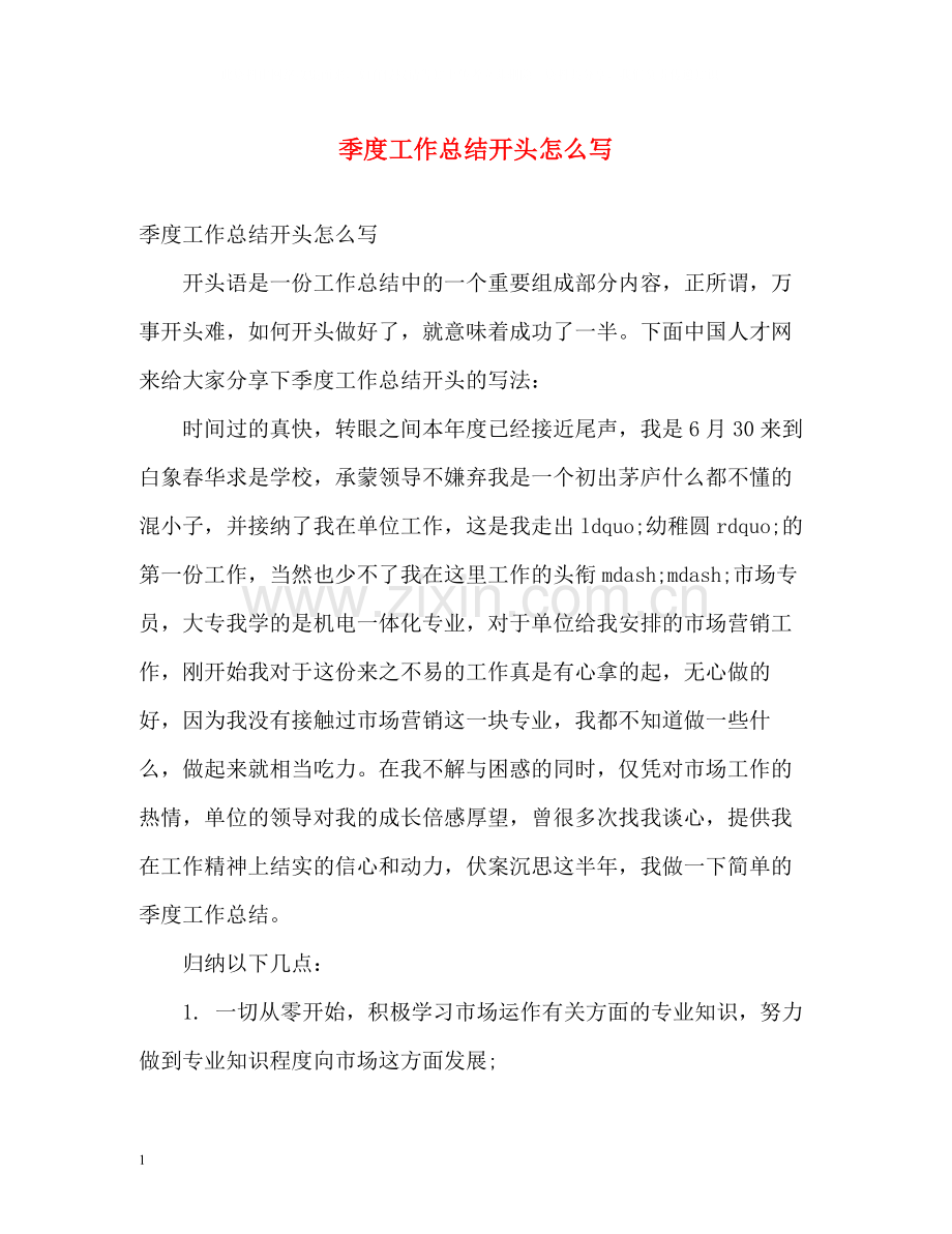 季度工作总结开头怎么写.docx_第1页