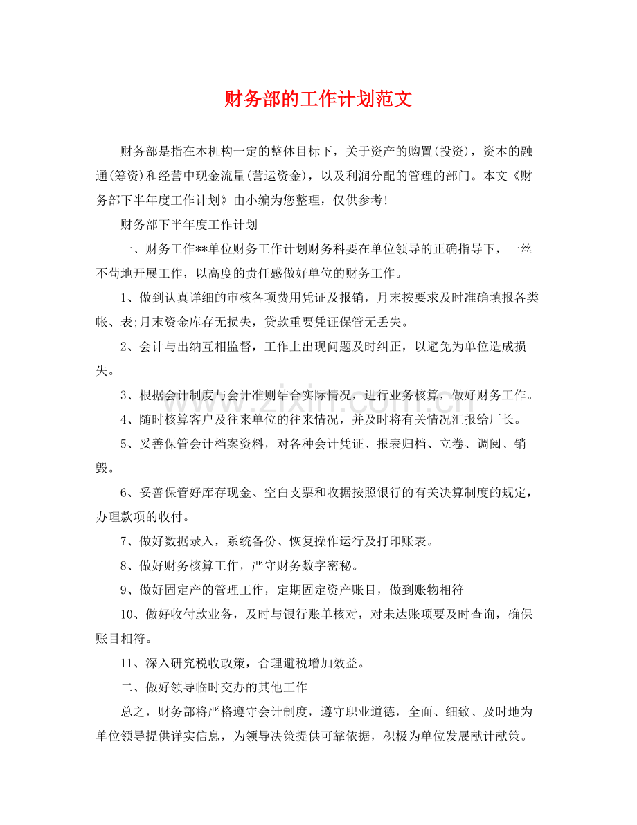 财务部的工作计划范文 .docx_第1页