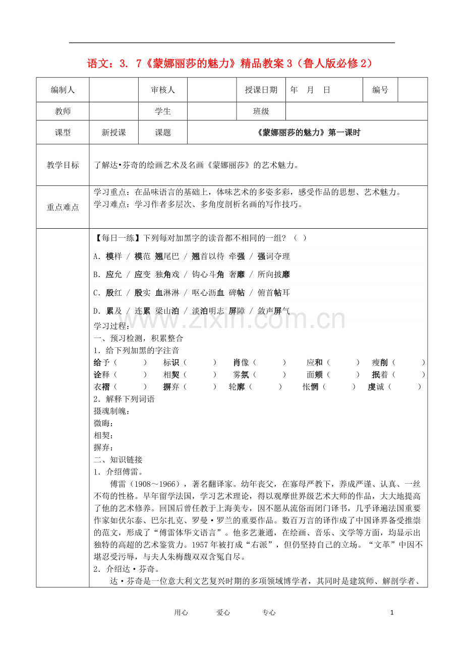 高中语文-3.7《蒙娜丽莎的魅力》3教案-鲁人版必修2.doc_第1页