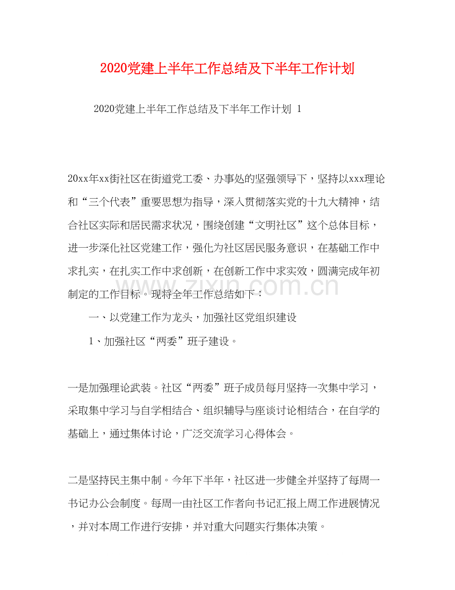 党建上半年工作总结及下半年工作计划.docx_第1页