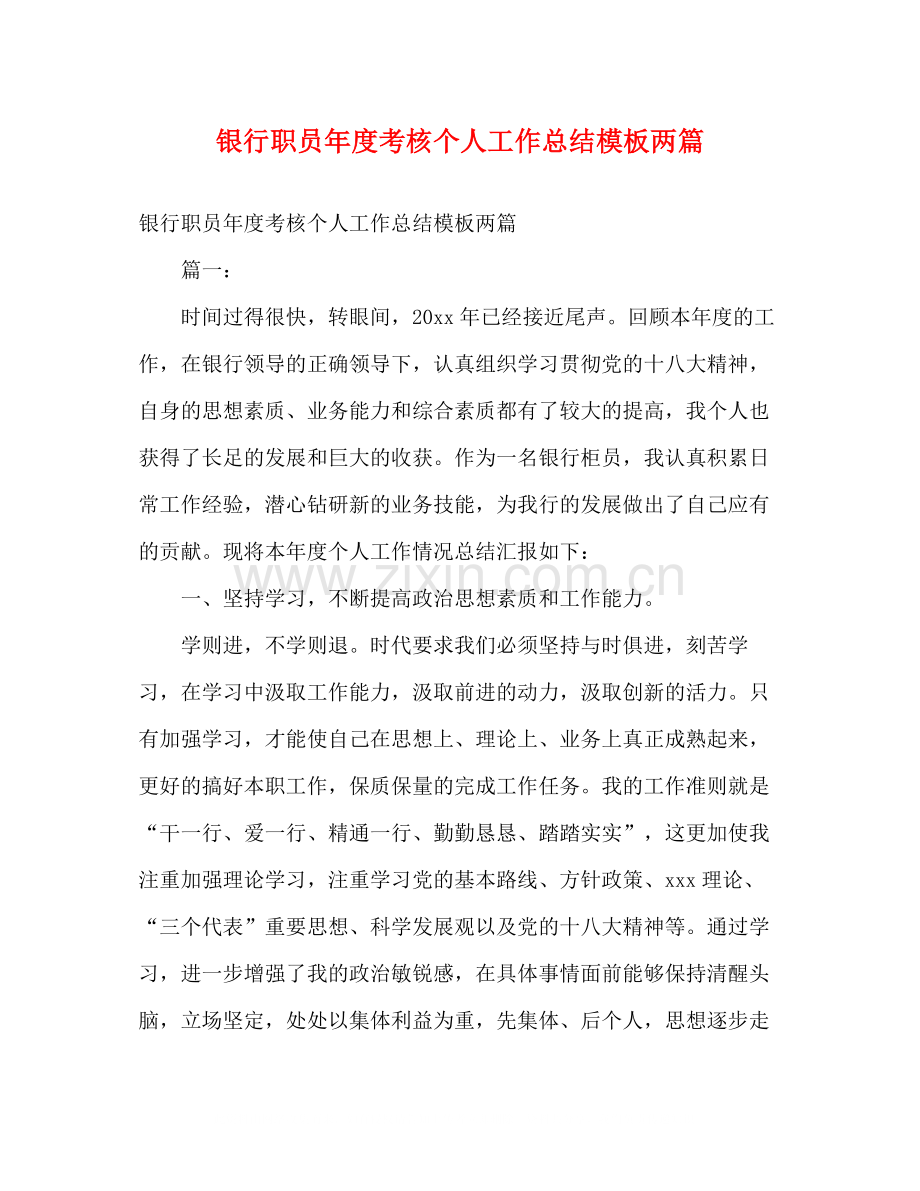 银行职员年度考核个人工作总结模板两篇2).docx_第1页