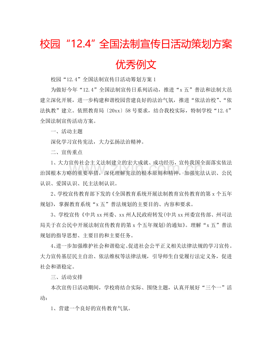 校园“12.4”全国法制宣传日活动策划方案优秀例文.doc_第1页