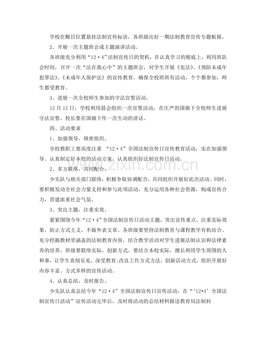 校园“12.4”全国法制宣传日活动策划方案优秀例文.doc_第2页