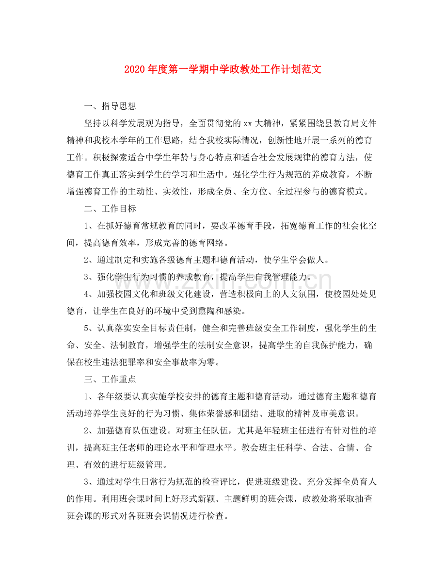 2020年度第一学期政教处工作计划范文.docx_第1页