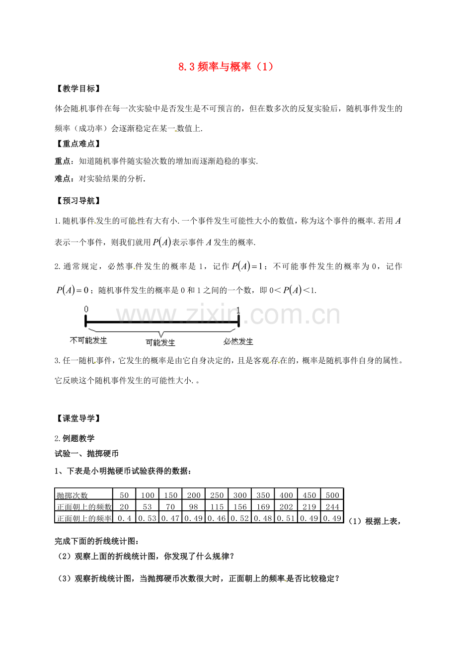 江苏省句容市八年级数学下册 8.3 频率与概率教案1 （新版）苏科版-（新版）苏科版初中八年级下册数学教案.doc_第1页