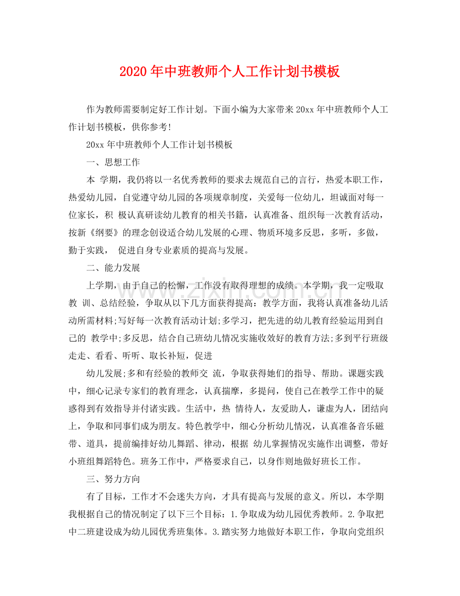 2020年中班教师个人工作计划书模板.docx_第1页