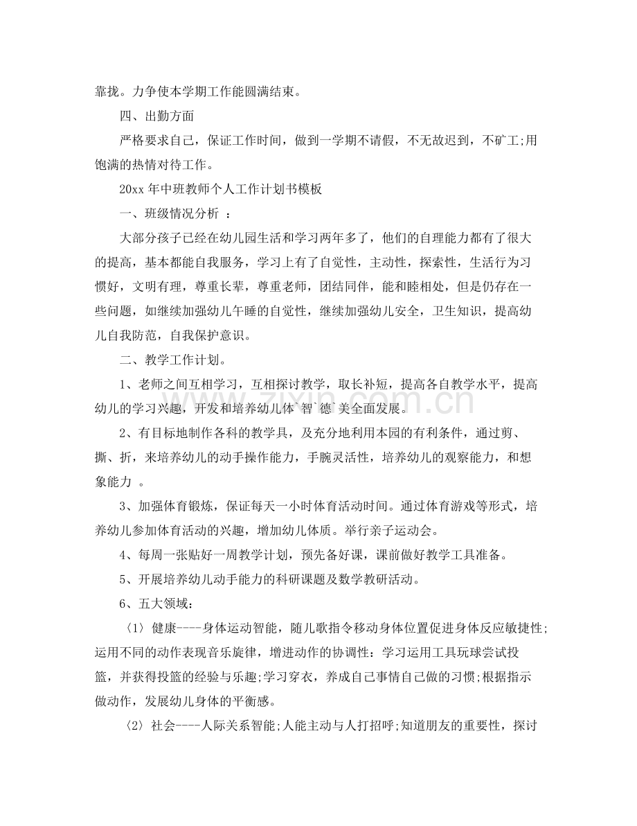 2020年中班教师个人工作计划书模板.docx_第2页