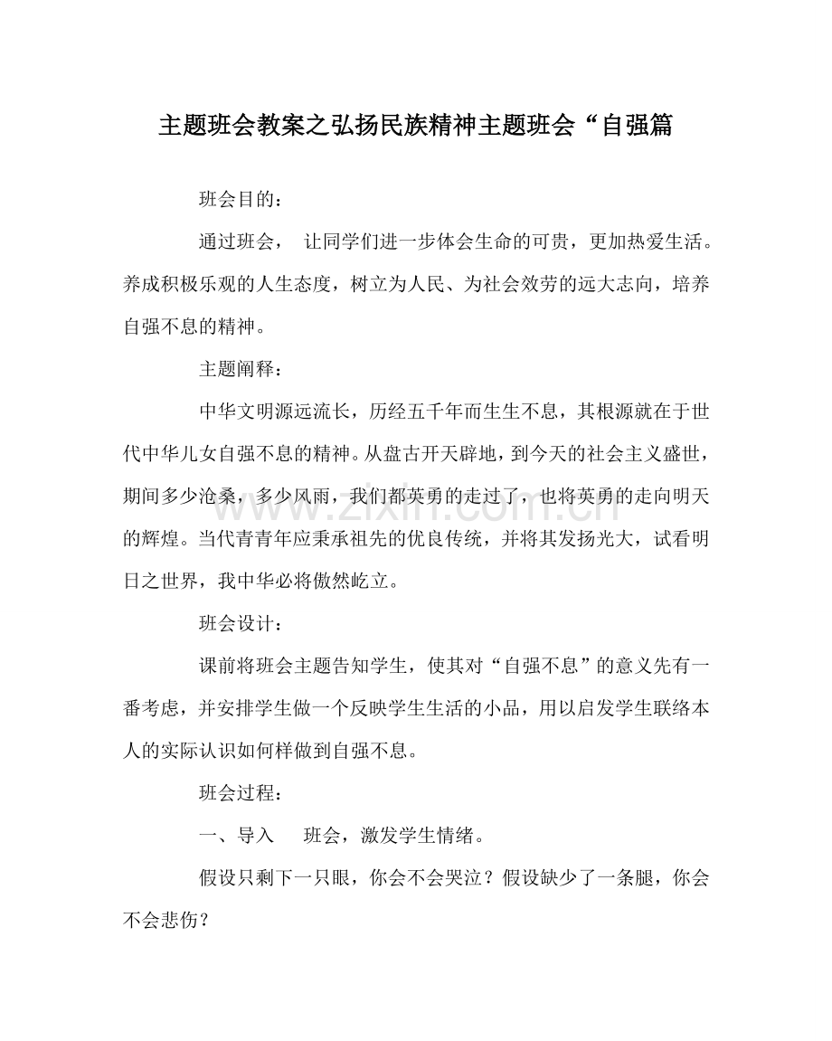 主题班会教案弘扬民族精神主题班会“自强篇.doc_第1页