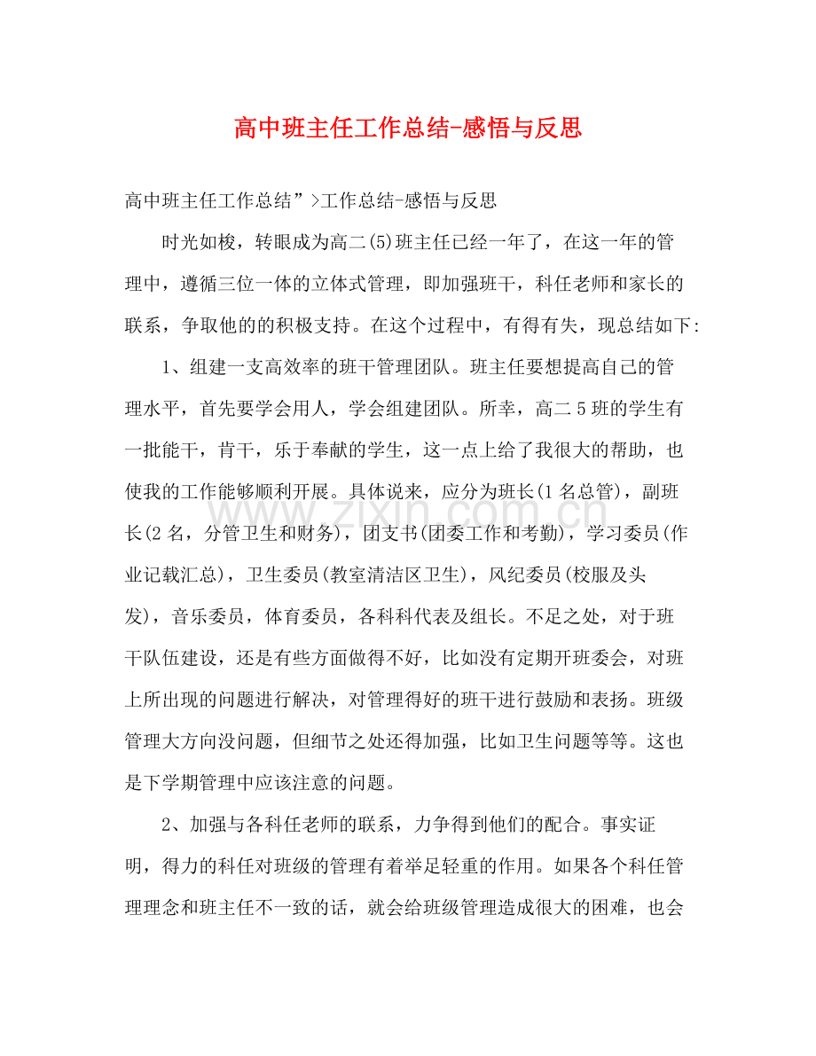 高中班主任工作总结感悟与反思.docx_第1页