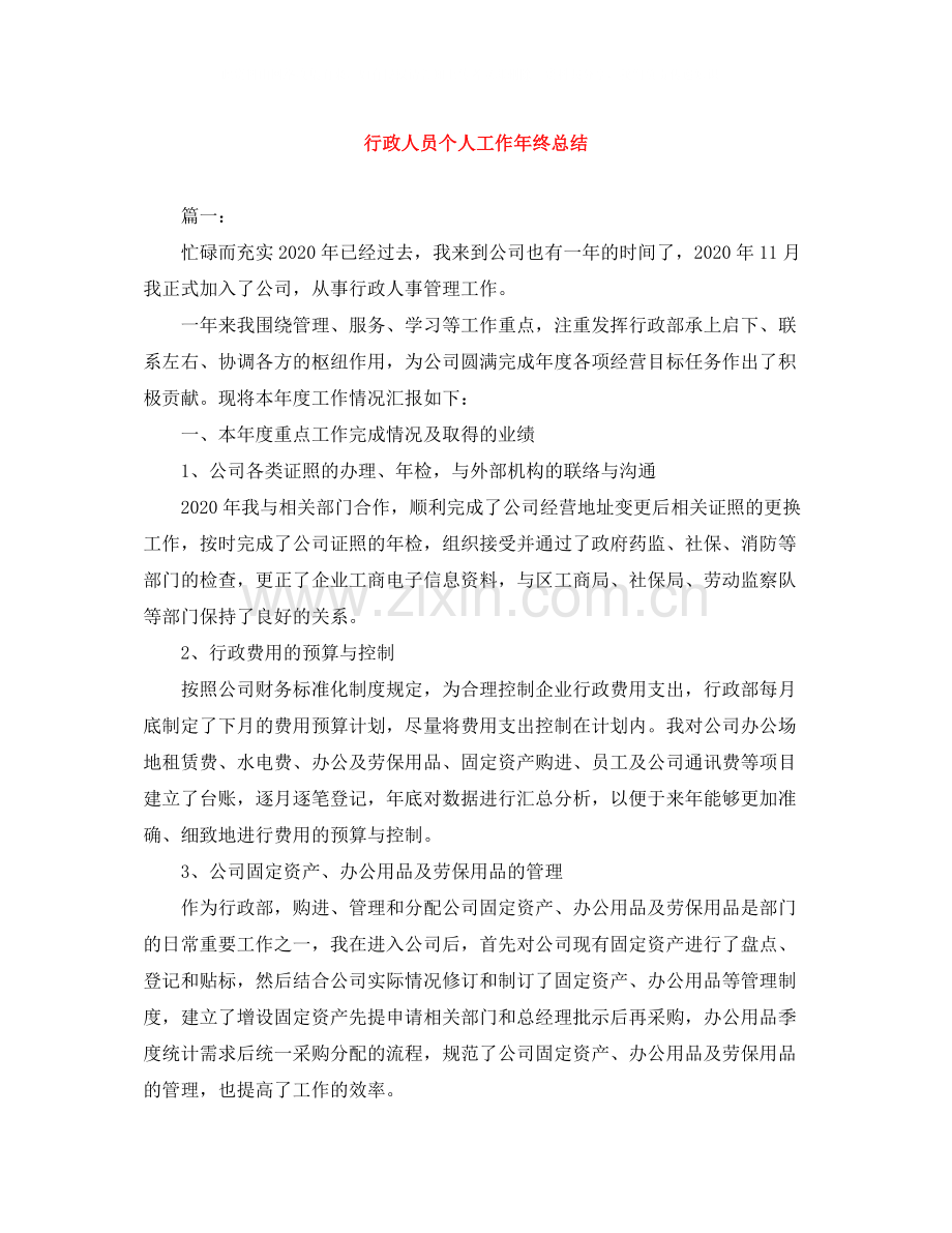 行政人员个人工作年终总结.docx_第1页