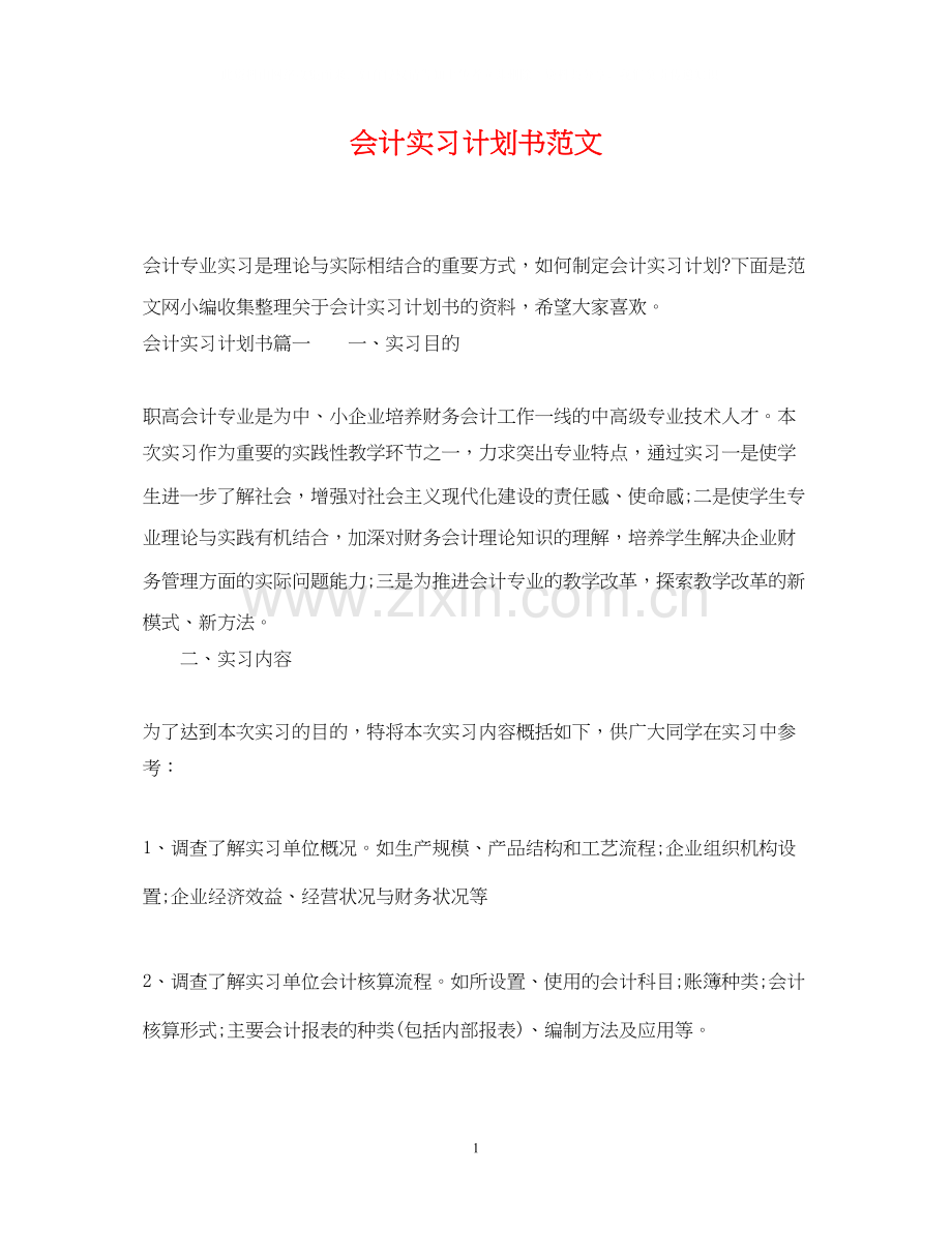 会计实习计划书范文.docx_第1页