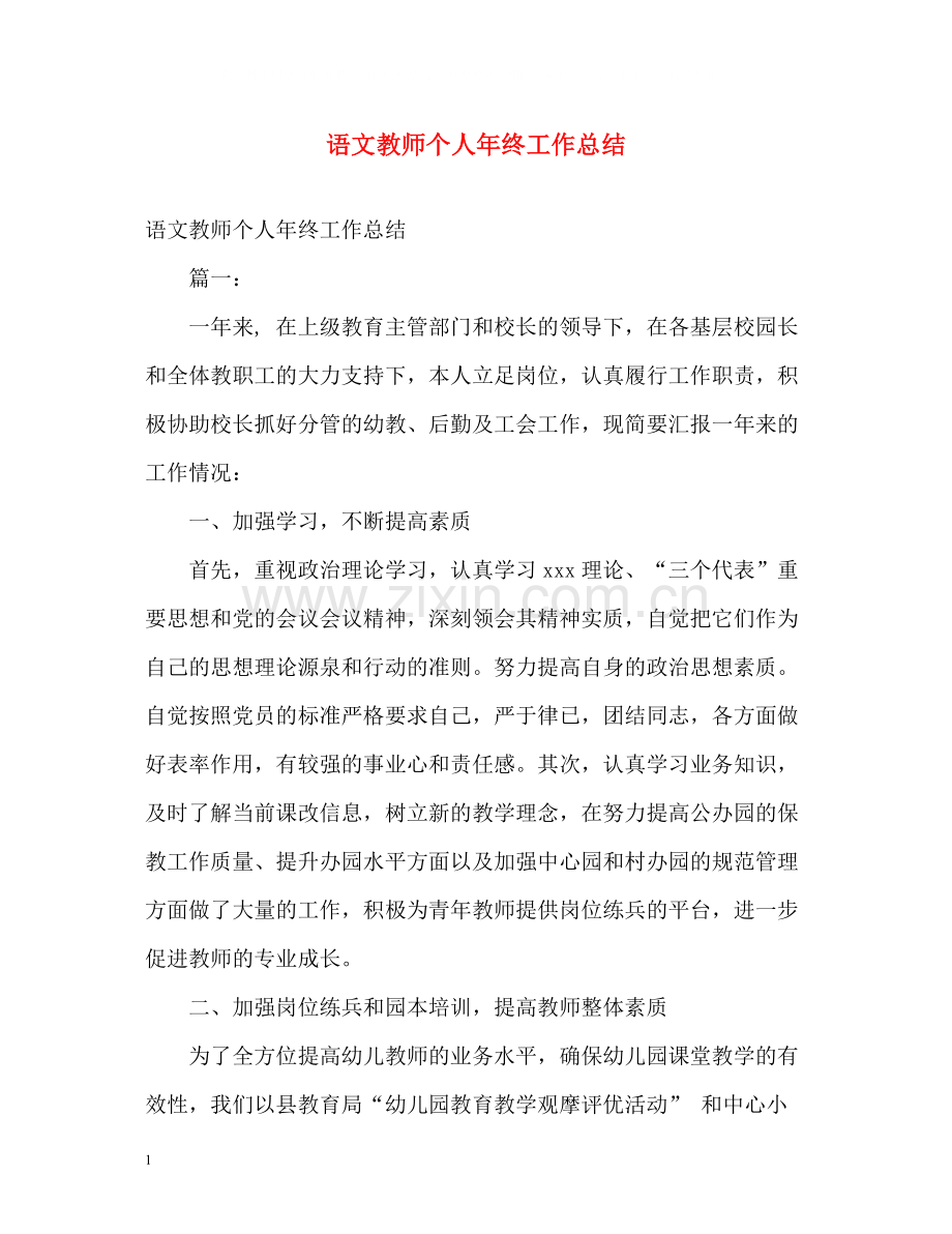 语文教师个人年终工作总结.docx_第1页