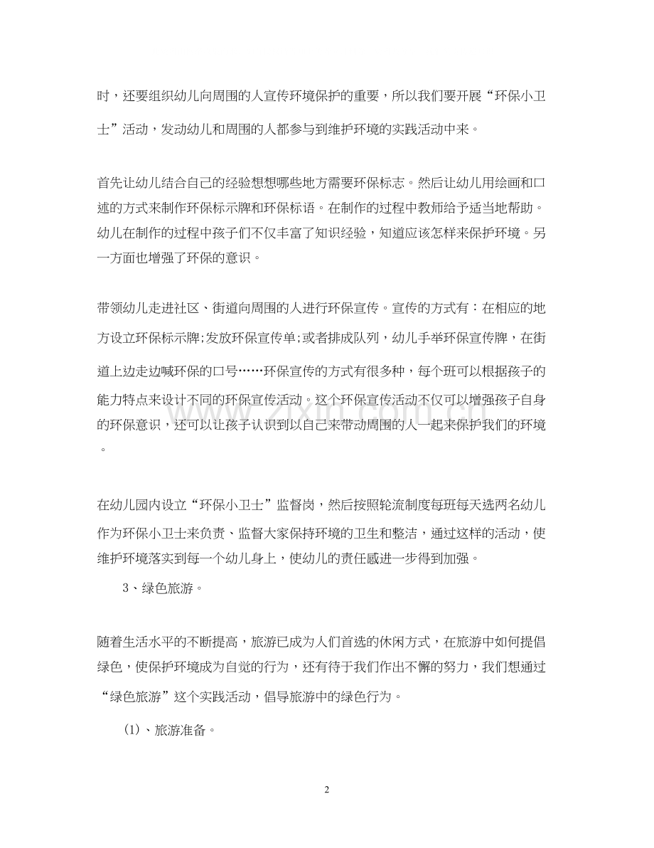 幼儿园环境教育工作计划范文.docx_第2页