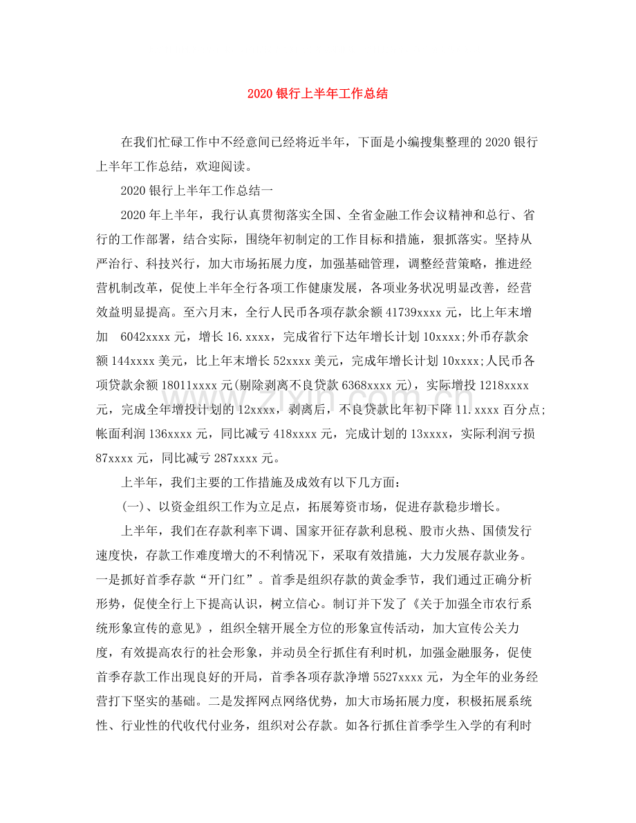 银行上半年工作总结.docx_第1页