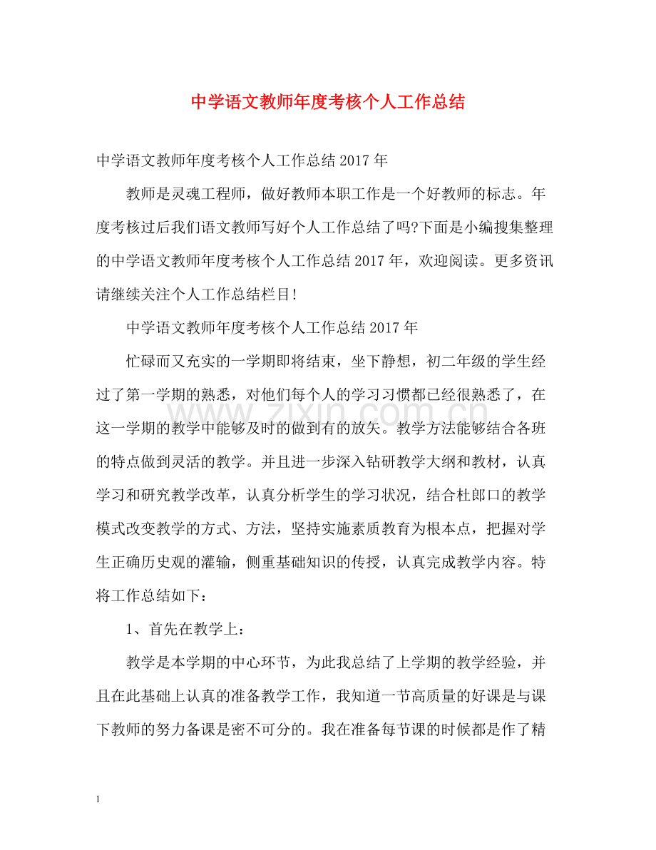 语文教师年度考核个人工作总结.docx_第1页