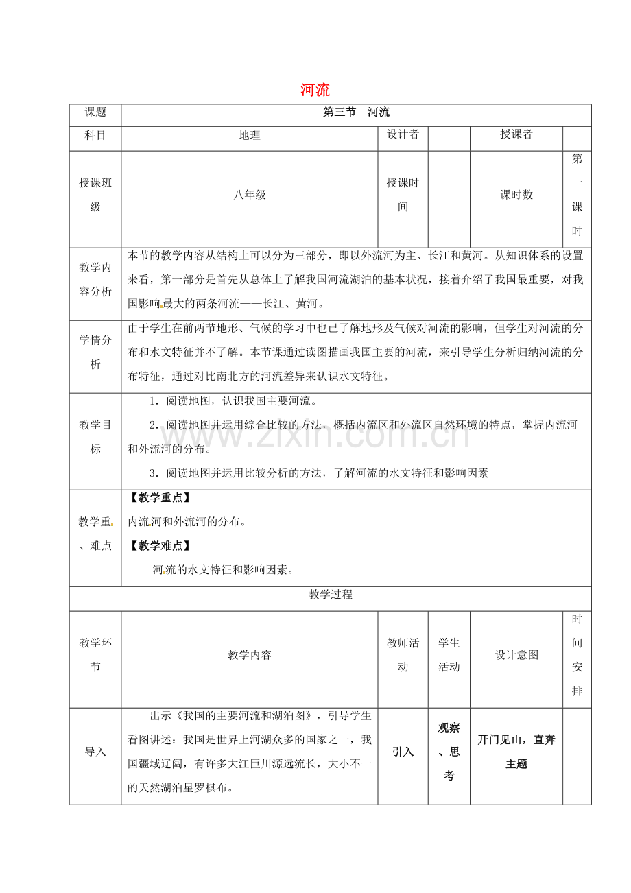 八年级地理上册 2.3 河流教案（1） 新人教版-新人教版初中八年级上册地理教案.doc_第1页