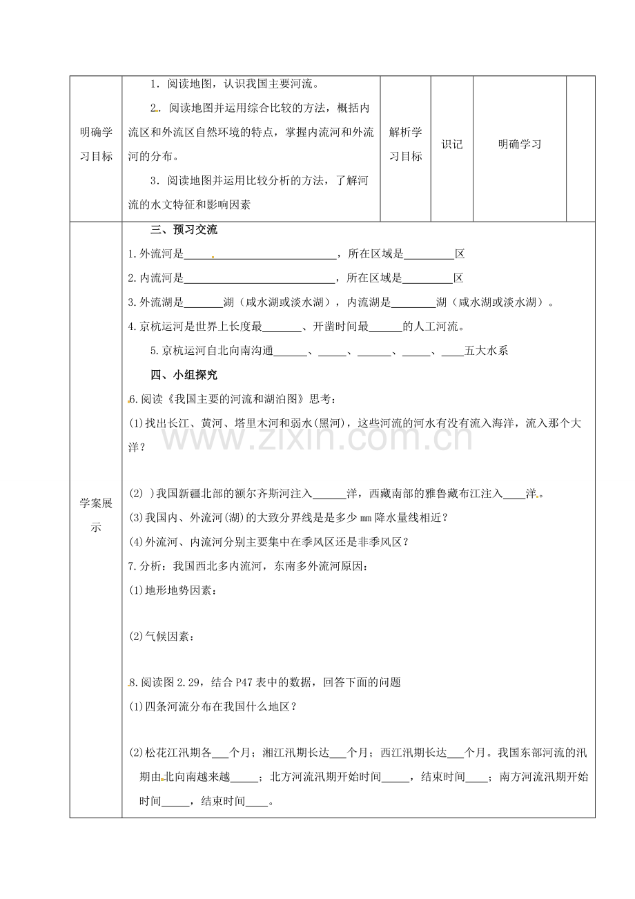 八年级地理上册 2.3 河流教案（1） 新人教版-新人教版初中八年级上册地理教案.doc_第2页