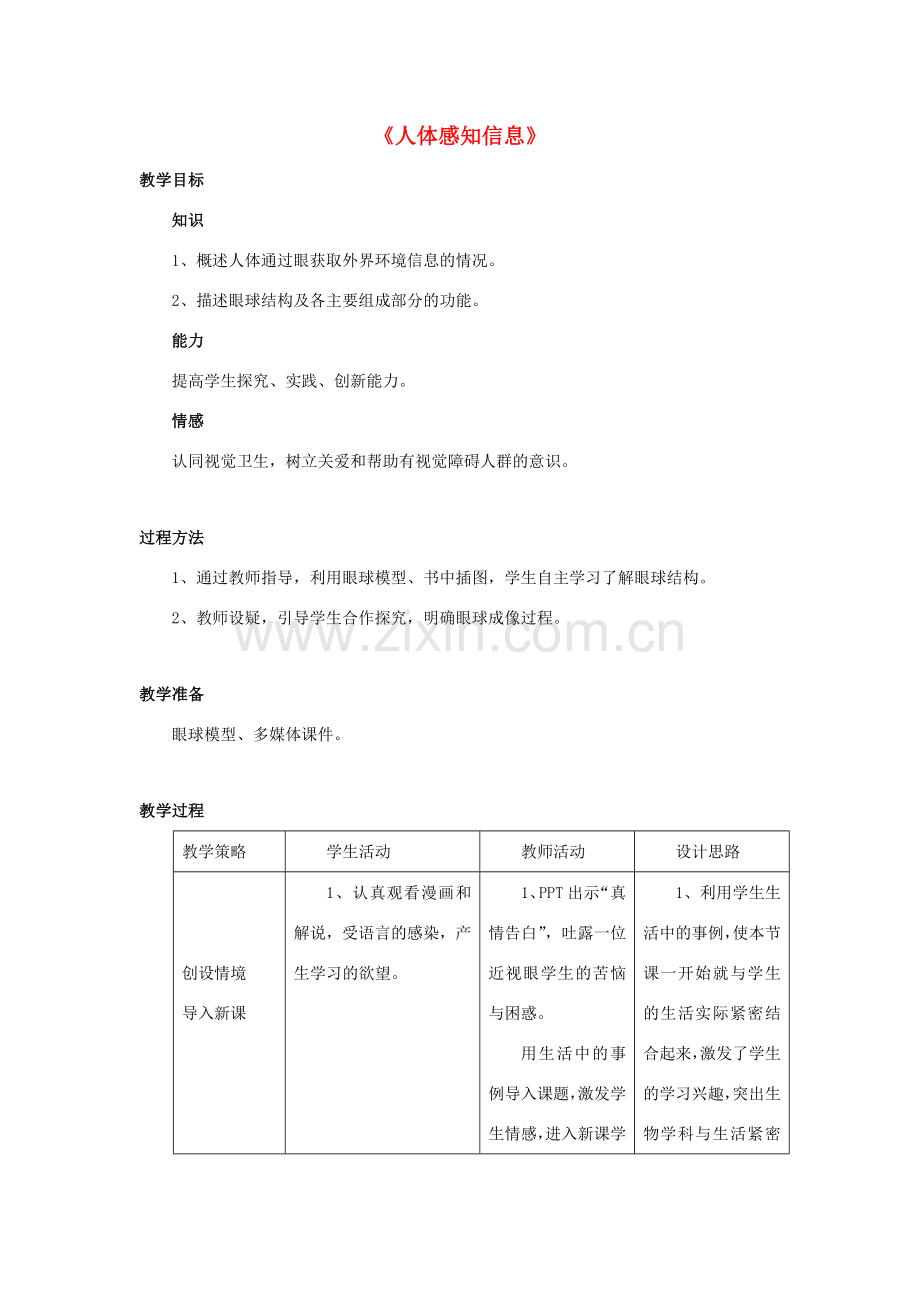 七年级生物下册 第十二章 第三节 人体感知信息教案4 （新版）苏教版.doc_第1页