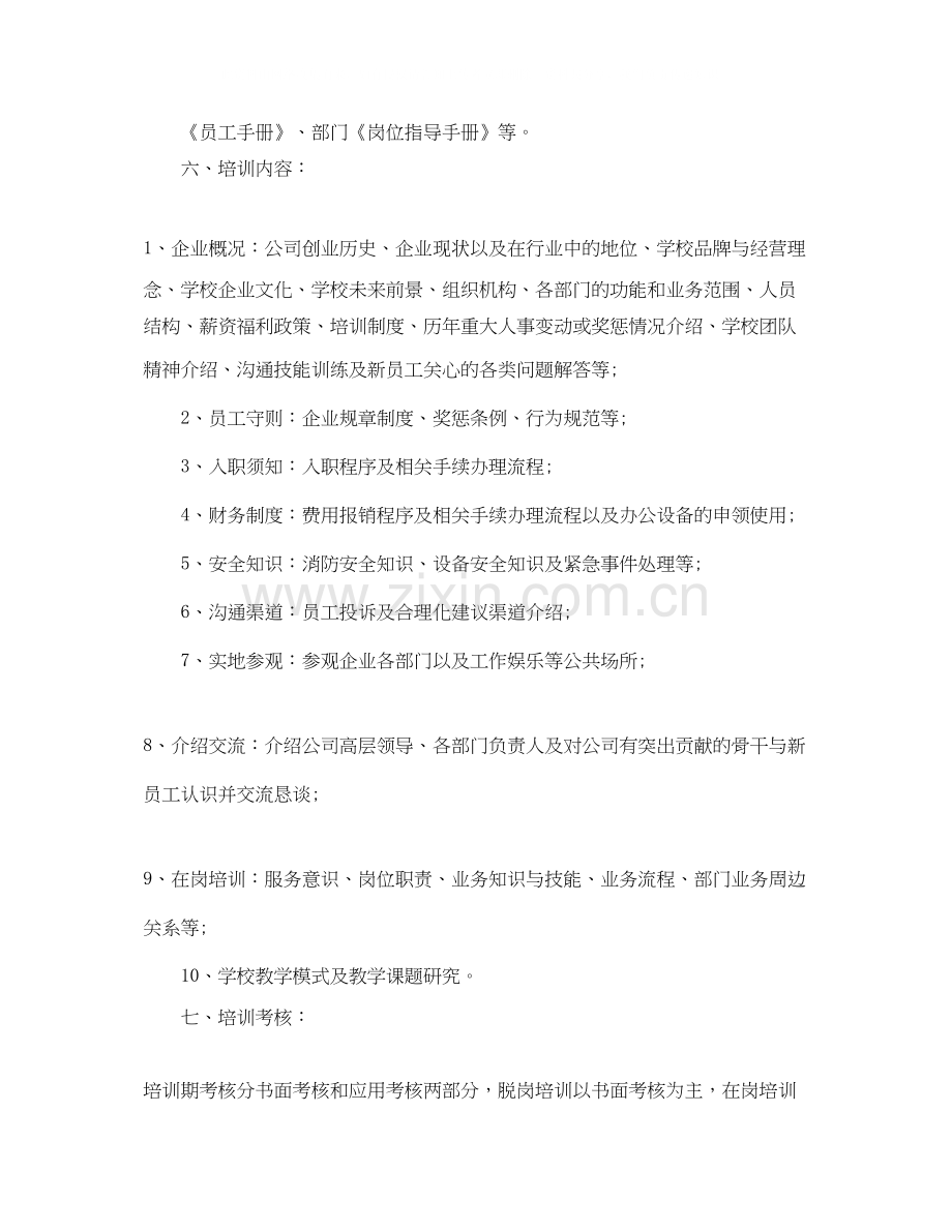 企业员工培训工作计划书.docx_第2页