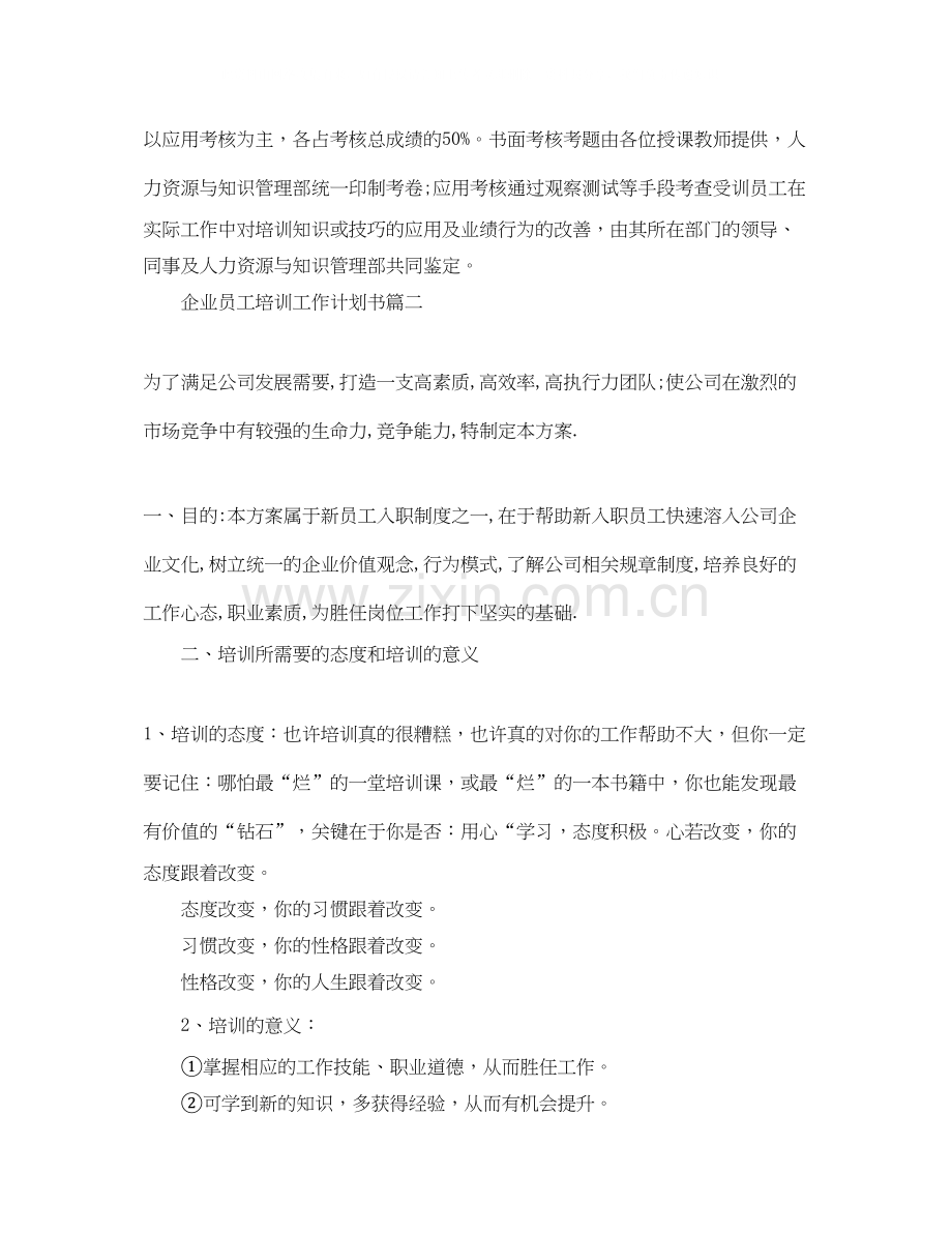 企业员工培训工作计划书.docx_第3页