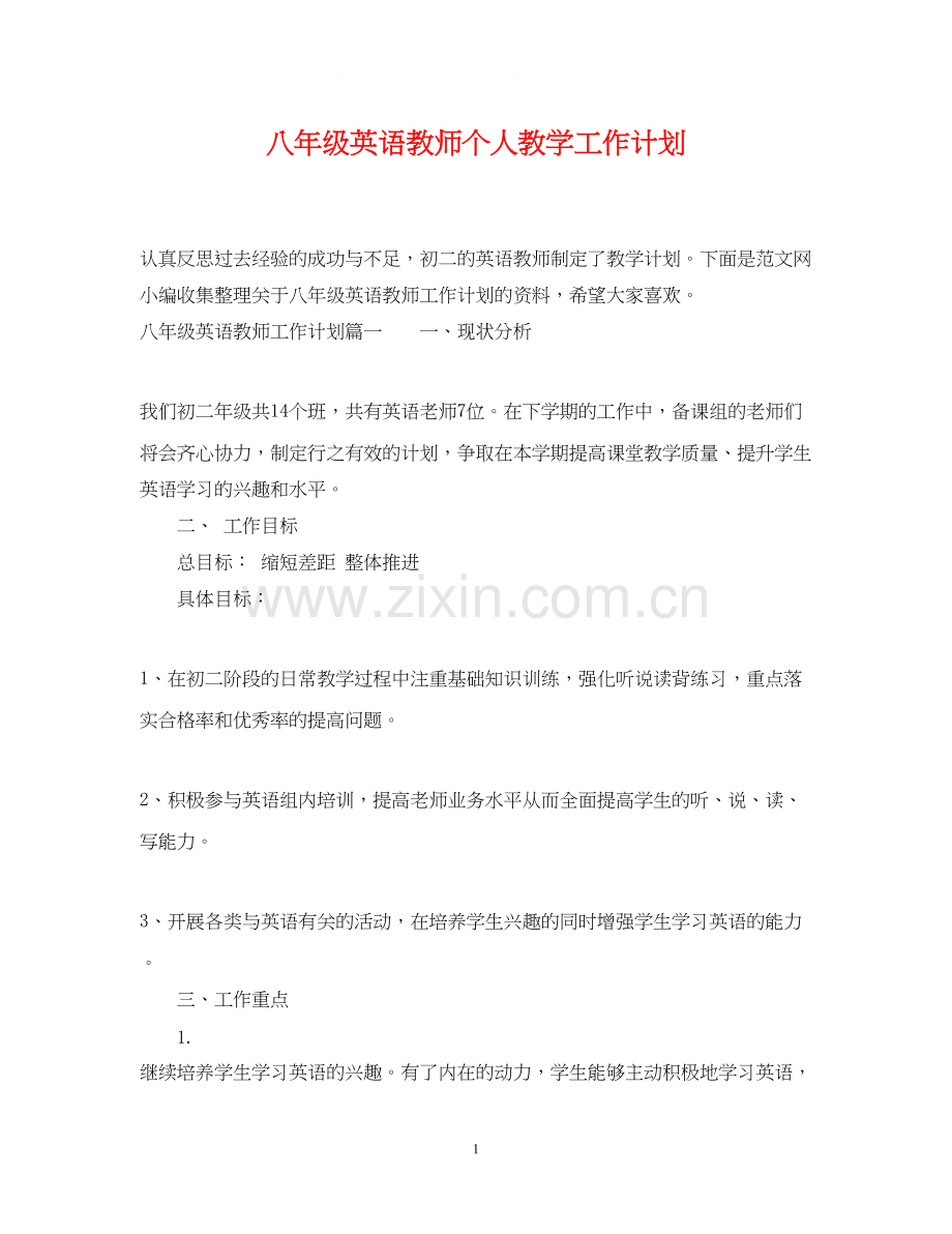 八年级英语教师个人教学工作计划.docx_第1页