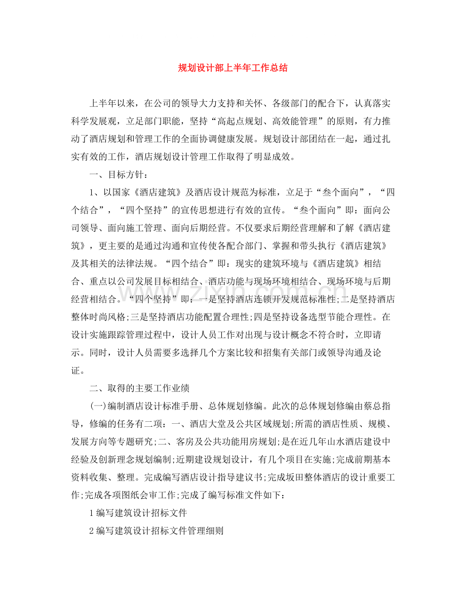 规划设计部上半年工作总结.docx_第1页