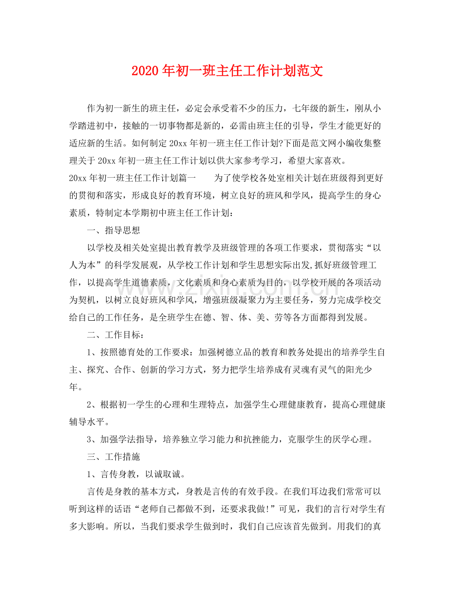 2020年初一班主任工作计划范文.docx_第1页