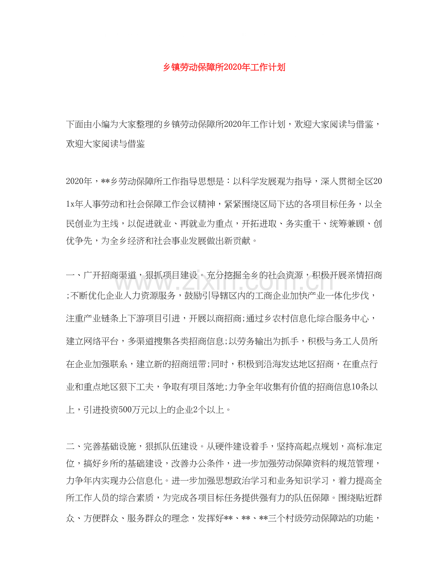 乡镇劳动保障所年工作计划.docx_第1页