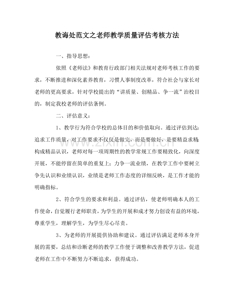 教导处范文教师教学质量评估考核办法.doc_第1页