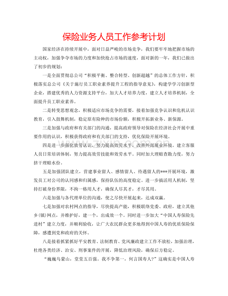 保险业务人员工作参考计划.doc_第1页